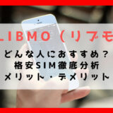 格安SIM　LIBMO（リブモ）の評判は？どんな人におすすめ？　特徴とメリット・デメリットを徹底分析