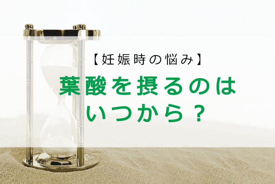 葉酸を摂りたいタイミング いつから いつまで飲むといいの 妊娠中の葉酸サプリについて トレンディブログ