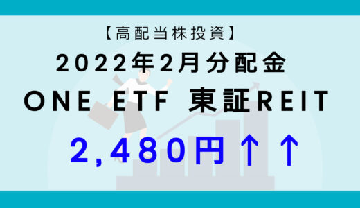【高配当株投資】2022年2月分配金公開　高配当ETF　ONE ETF 東証REIT