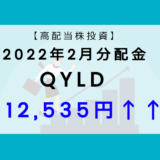 【高配当株投資】2022年2月分配金公開　高配当ETF　QYLDで不労収入！　