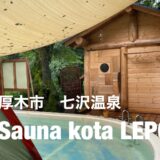 【Sauna kota LEPO】七沢温泉にある男女共用サウナ（カップルにもおすすめ）