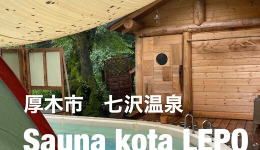 【Sauna kota LEPO】七沢温泉にある男女共用サウナ（カップルにもおすすめ）