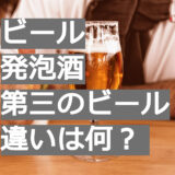 ビール・発泡酒・第三のビール（新ジャンル）の違いは？【安く買う方法も紹介】